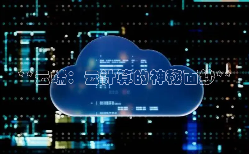 意昂4招商百度安全社区**云端：云计算的神秘面纱**