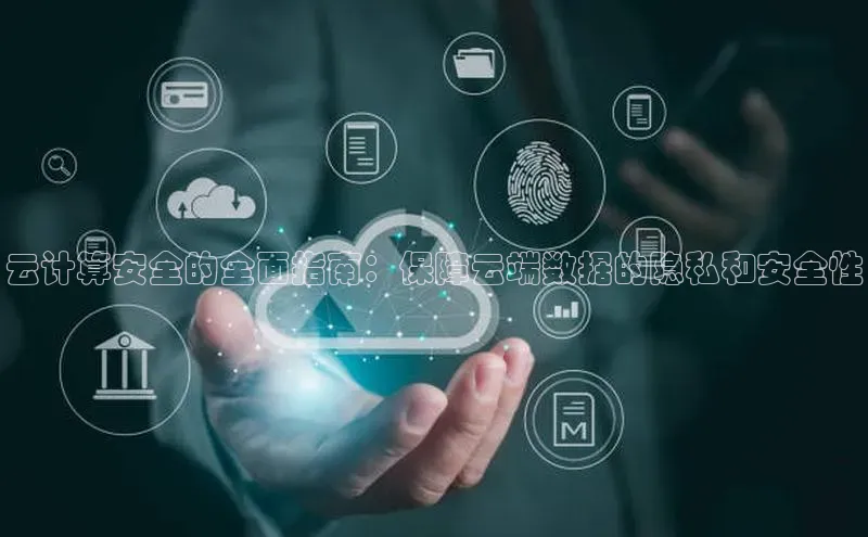 EON4官网度小满理财云计算安全的全面指南：保障云端数据的隐私和安全性