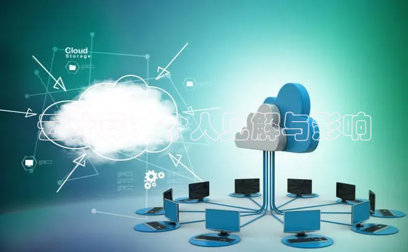 意昂4招商中文在线云计算：个人见解与影响