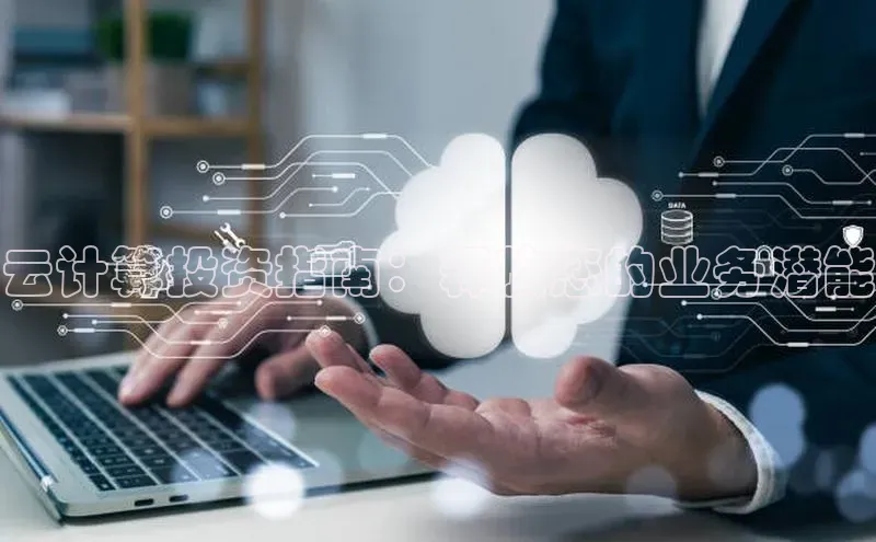 EON体育4猫眼云计算投资指南：释放您的业务潜能