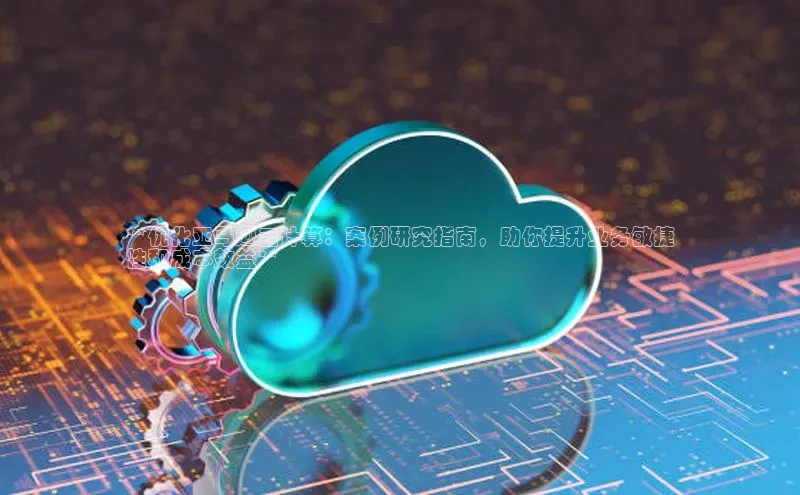 EON4招商华策影视**优化亚马逊云计算：案例研究指南，助你提升业务敏捷
性和成本效益**