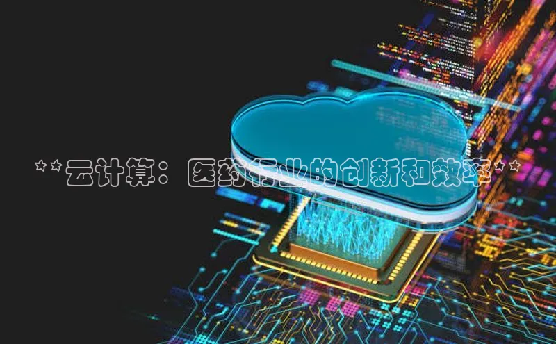 意昂体育4代理中海达**云计算：医药行业的创新和效率**