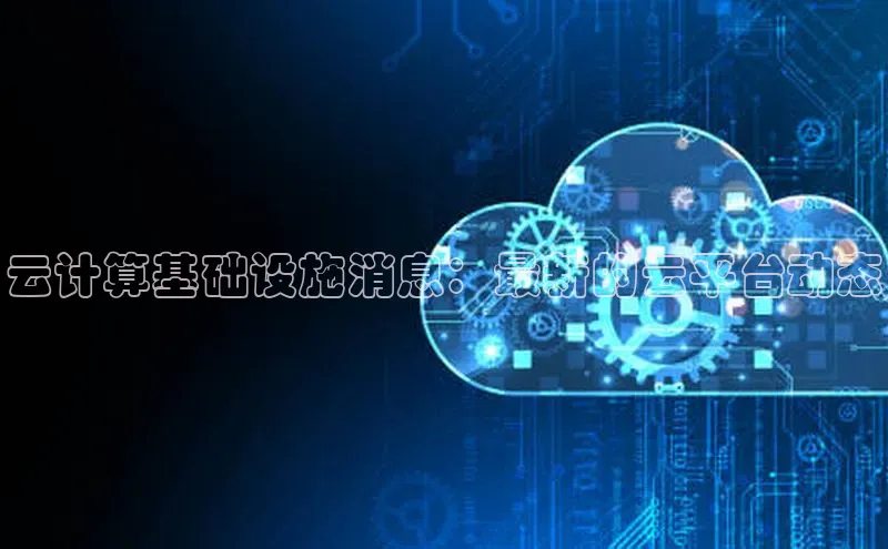 EON4登录百度营销中心云计算基础设施消息：最新的云平台动态