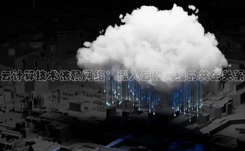 意昂体育4官网百度手机输入法云计算技术依赖网络：深入云和网络的共生关系