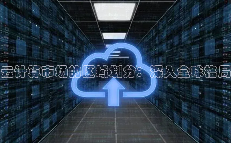 意昂体育4官网百度手机输入法云计算市场的区域划分：深入全球格局