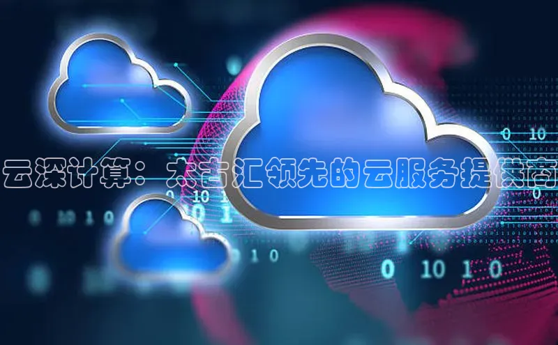 意昂4登录小度商城云深计算：太古汇领先的云服务提供商
