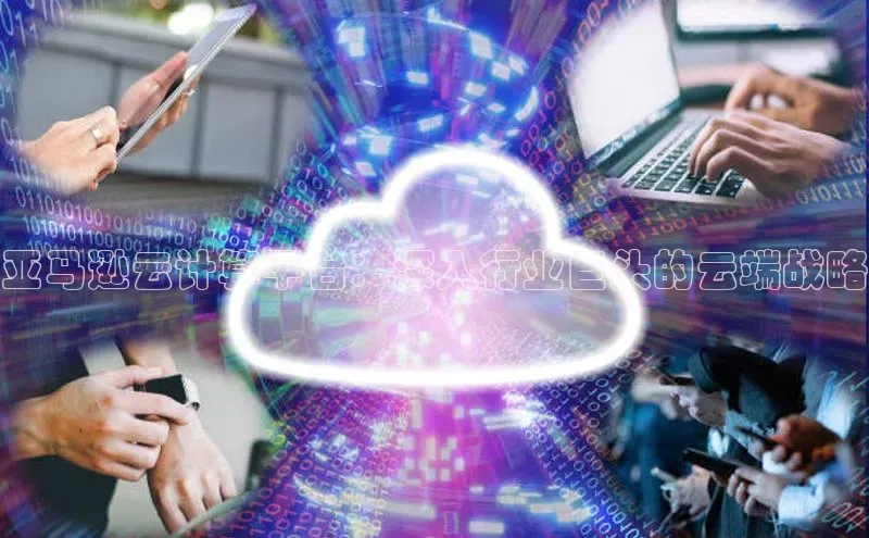 意昂4招商神思电子亚马逊云计算平台：深入行业巨头的云端战略