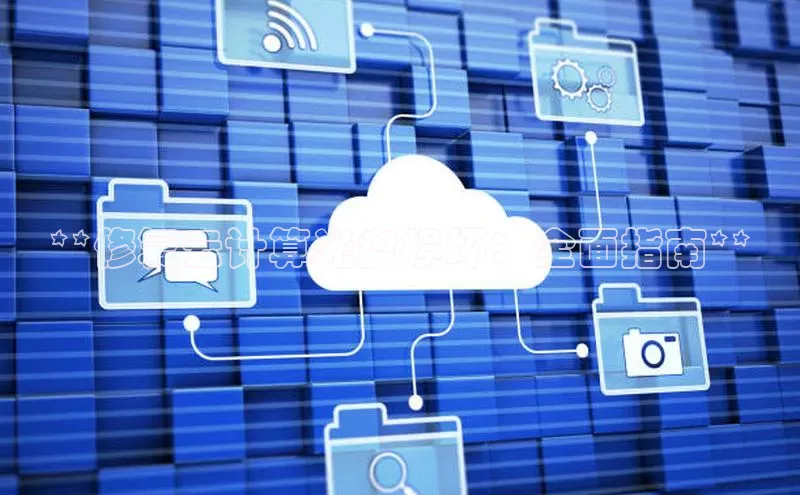 意昂体育4官网百度智能云**修复云计算光盘损坏：全面指南**