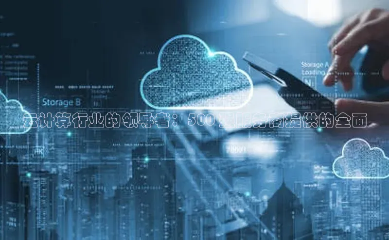 EON4代理轻美电器云计算行业的领导者：500 强服务商提供的全面