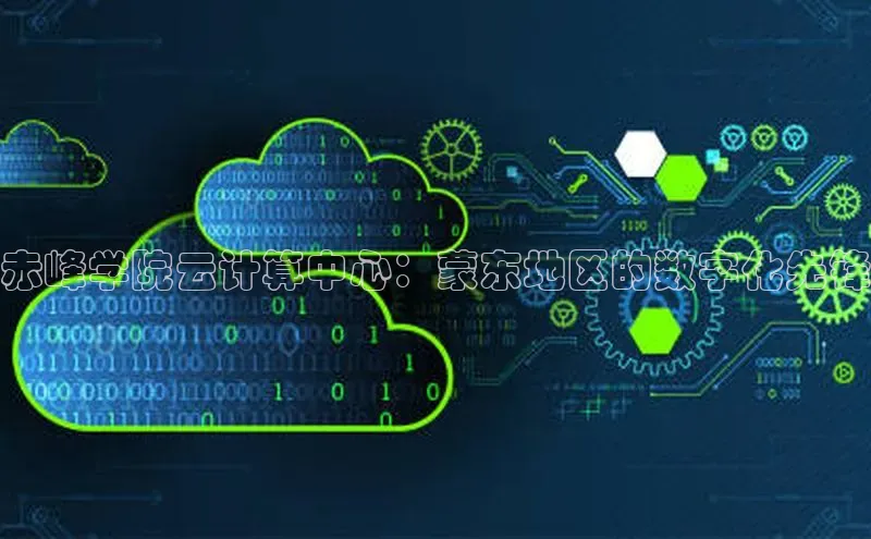 EON体育4巴美列捷福赤峰学院云计算中心：蒙东地区的数字化先锋