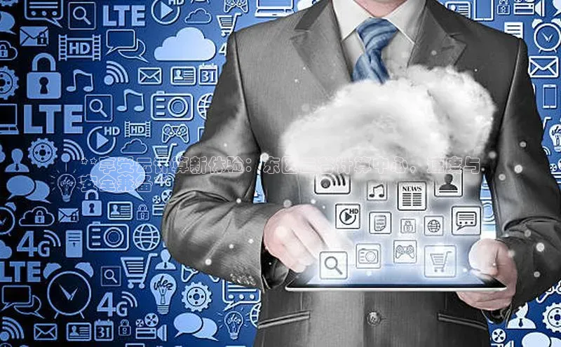 意昂体育4官网宇信科技**享受云计算新体验：东区云谷计算中心，速度与
安全兼备**