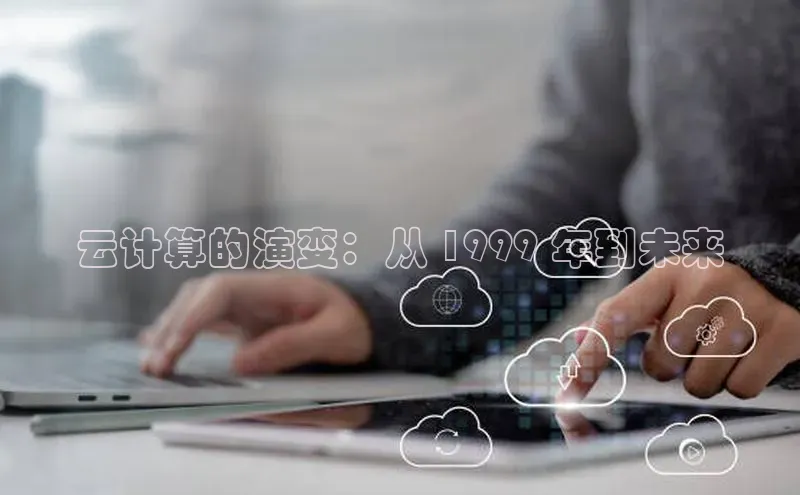 意昂体育4百度健康云计算的演变：从 1999 年到未来