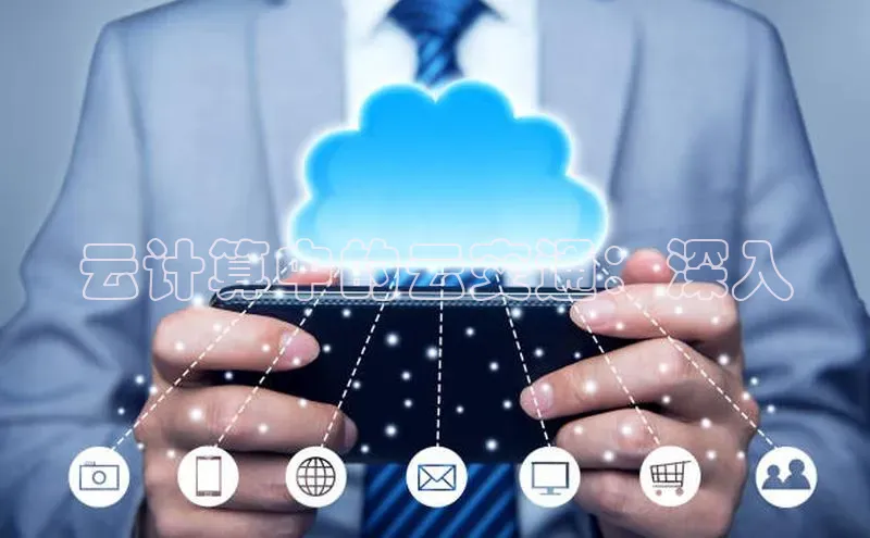 意昂体育4官网挪威主权基金云计算中的云交通：深入