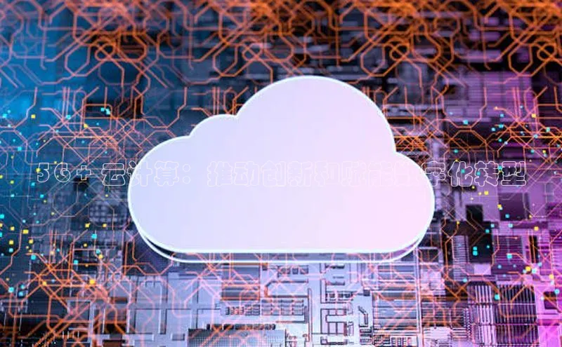 意昂4官网百度游戏开放平台5G + 云计算：推动创新和赋能数字化转型