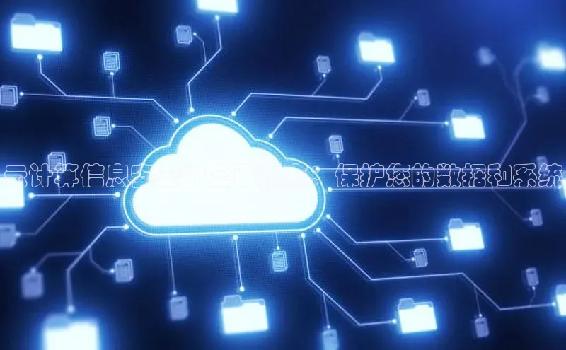 意昂体育4阿里尔公司云计算信息安全的全面指南：保护您的数据和系统