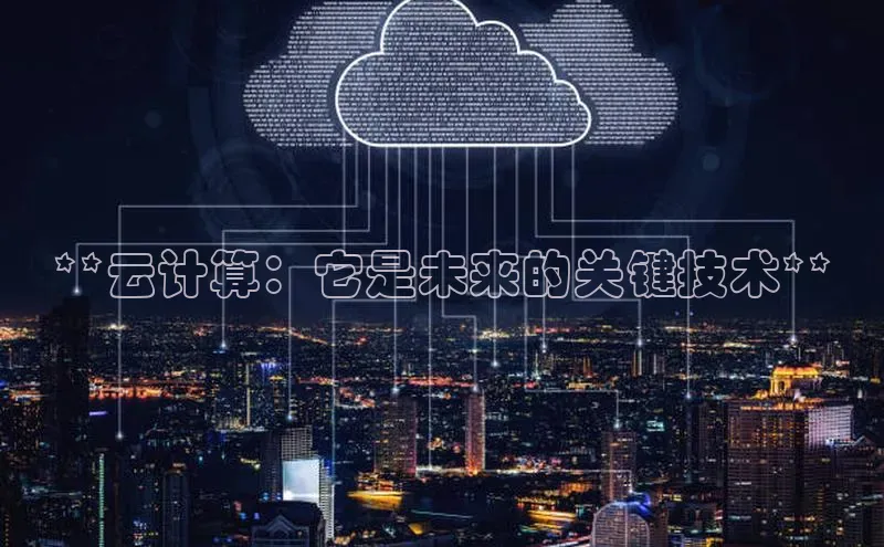 意昂4登录小度商城**云计算：它是未来的关键技术**