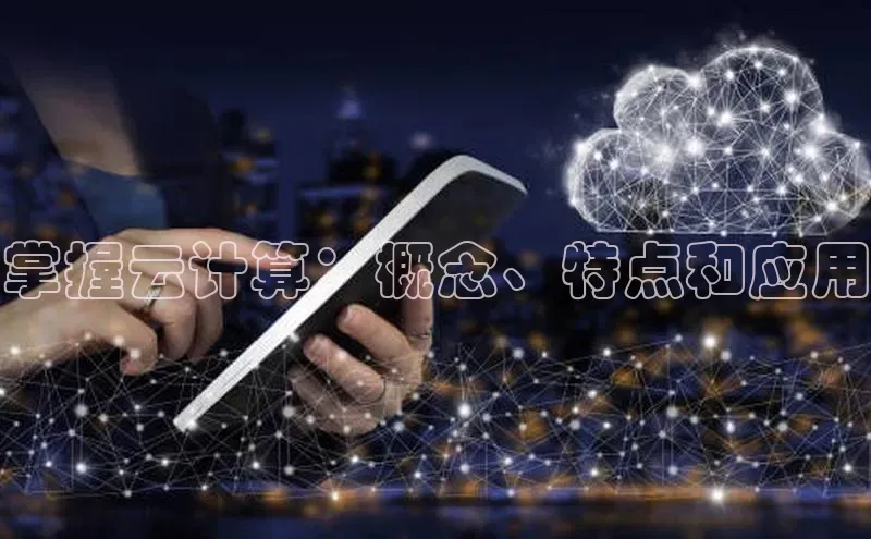 EON4ARGA公司掌握云计算：概念、特点和应用