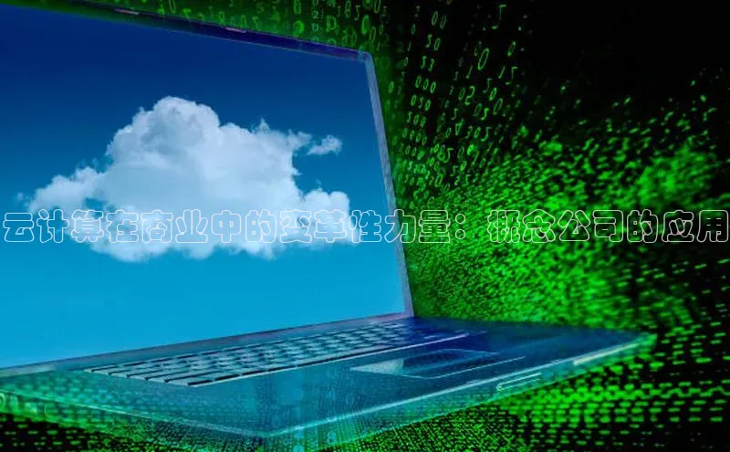 意昂体育4官网宇信科技云计算在商业中的变革性力量：概念公司的应用