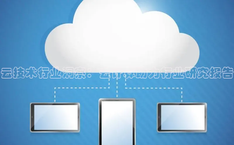 EON4代理滴滴出行云技术行业洞察：云计算助力行业研究报告