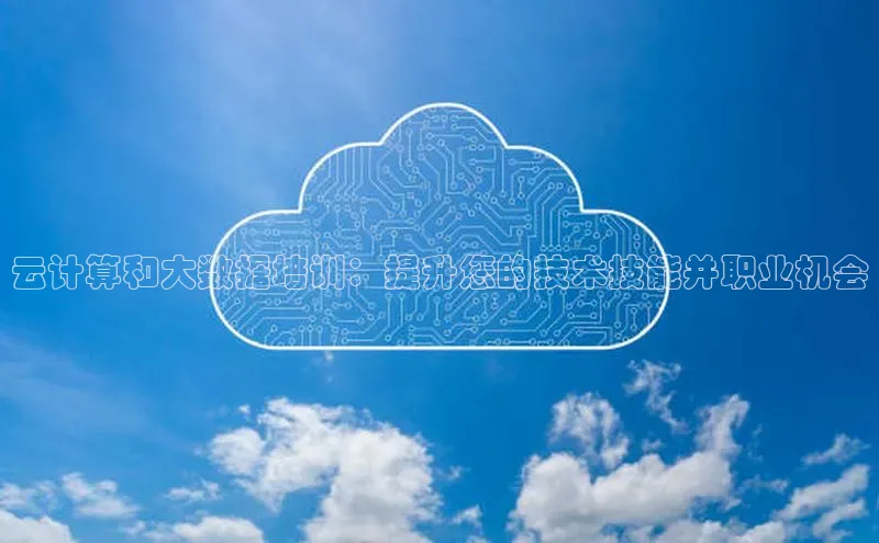 EON体育4登录哇咔哇咔文化云计算和大数据培训：提升您的技术技能并职业机会