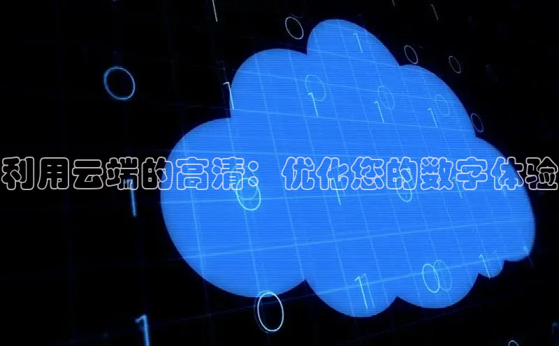 意昂4登录梯哥哥科技利用云端的高清：优化您的数字体验