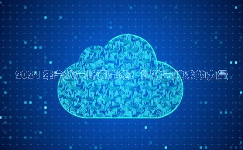EON4文心一言2024 年全球云计算竞赛：释放云技术的力量