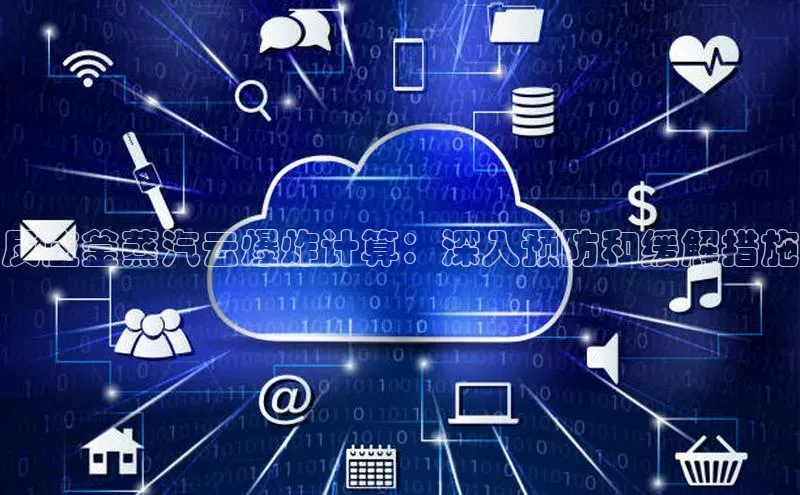 意昂4官网百度翻译反应釜蒸汽云爆炸计算：深入预防和缓解措施