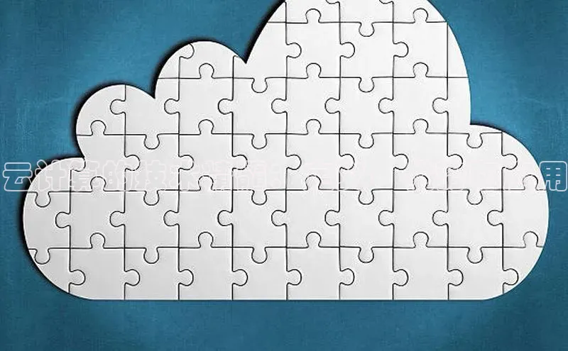 意昂体育4代理中海达云计算的技术精髓：定义、优势和应用