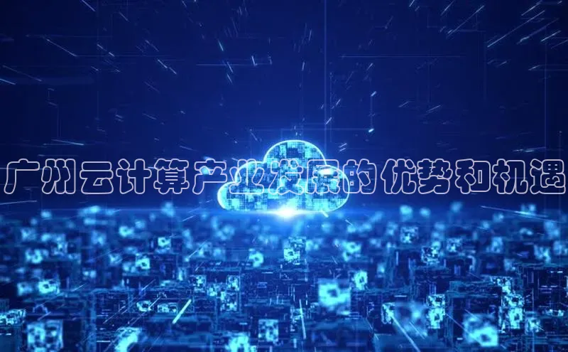 EON4文心一言广州云计算产业发展的优势和机遇