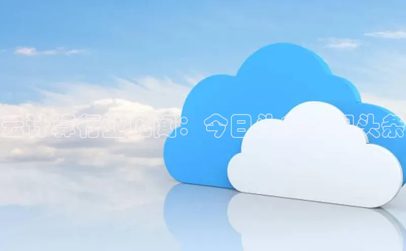 EON体育4巴美列捷福云计算行业见闻：今日头条新闻头条