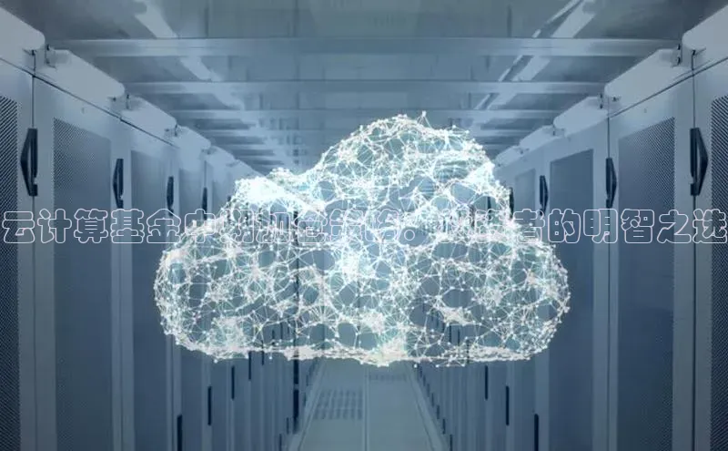 意昂4百度游戏云计算基金中期加仓策略：投资者的明智之选