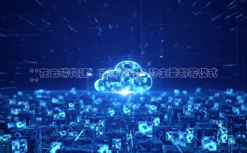 EON4登录百度社团赞助平台**在云端构建：云计算的 4 种主要部署模式
**