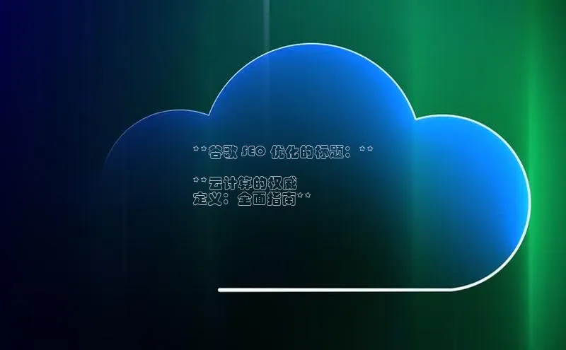 意昂4代理百度翻译App**谷歌 SEO 优化的标题：**

**云计算的权威
定义：全面指南**