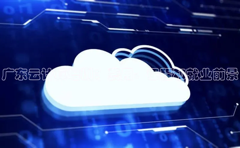 EON体育4携程广东云计算培训：费用、课程和就业前景