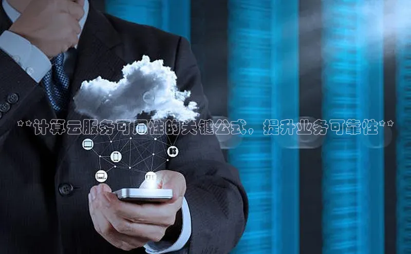 意昂体育4官网宇信科技**计算云服务可用性的关键公式，提升业务可靠性**