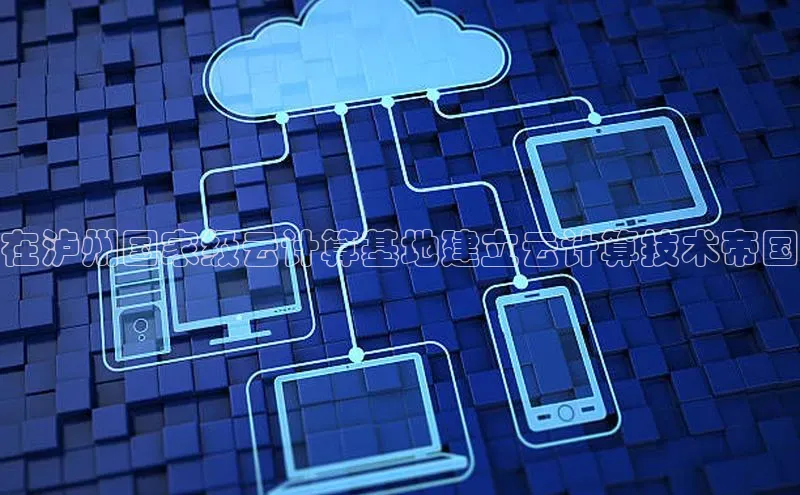 EON4官网美团在泸州国家级云计算基地建立云计算技术帝国