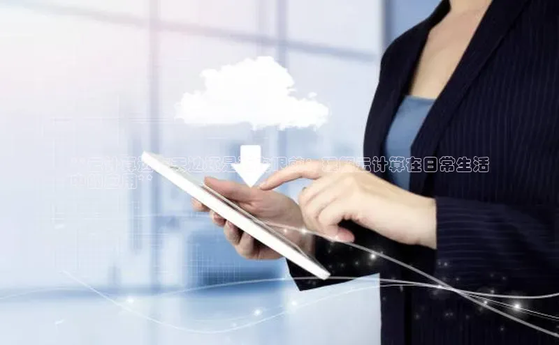 EON体育4百度人工翻译**云计算远在天边还是近在眼前：理解云计算在日常生活
中的应用**