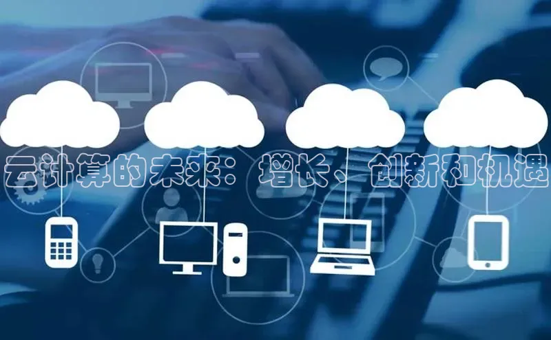 意昂体育4招商字节跳动云计算的未来：增长、创新和机遇