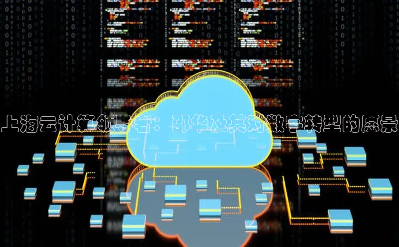 EON体育4携程上海云计算领导者：邵华及其对数字转型的愿景