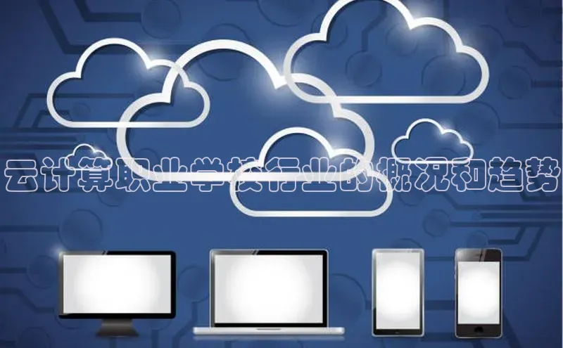 意昂体育4阿里尔公司云计算职业学校行业的概况和趋势