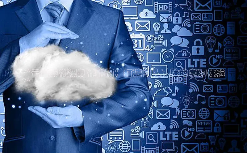 EON4登录天键股份**云计算微课制作指南：打造引人入胜的学习体验
**