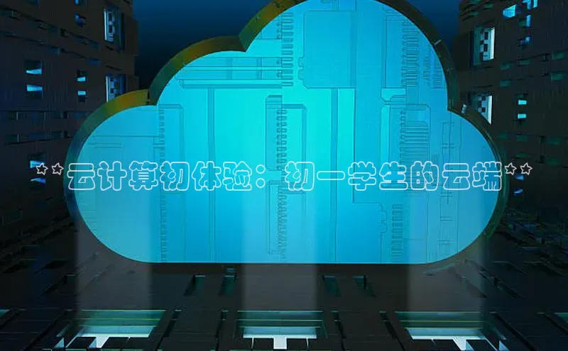 EON4文心一言**云计算初体验：初一学生的云端**