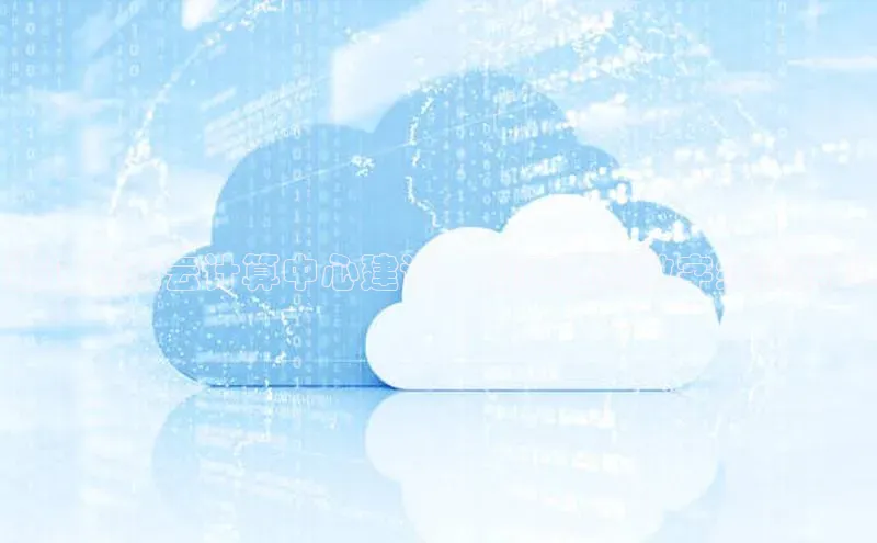 意昂体育4招商字节跳动通过西藏云计算中心建设，加速西藏数字经济腾飞