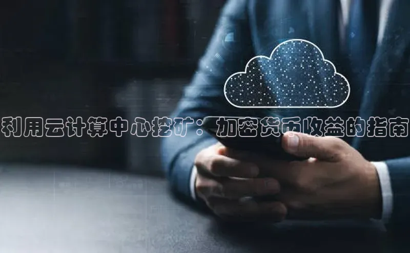意昂体育4官网挪威主权基金利用云计算中心挖矿：加密货币收益的指南