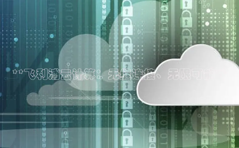 意昂4网易**飞利浦云计算：无缝连接、无限可能**