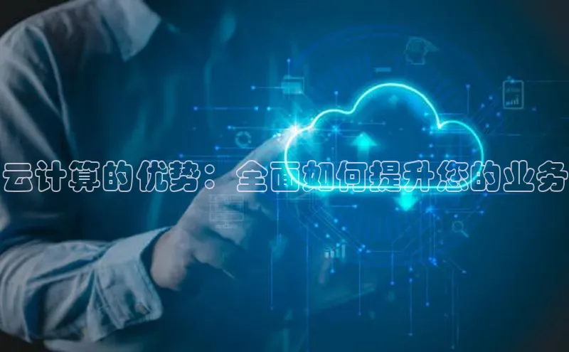 EON4ARGA公司云计算的优势：全面如何提升您的业务