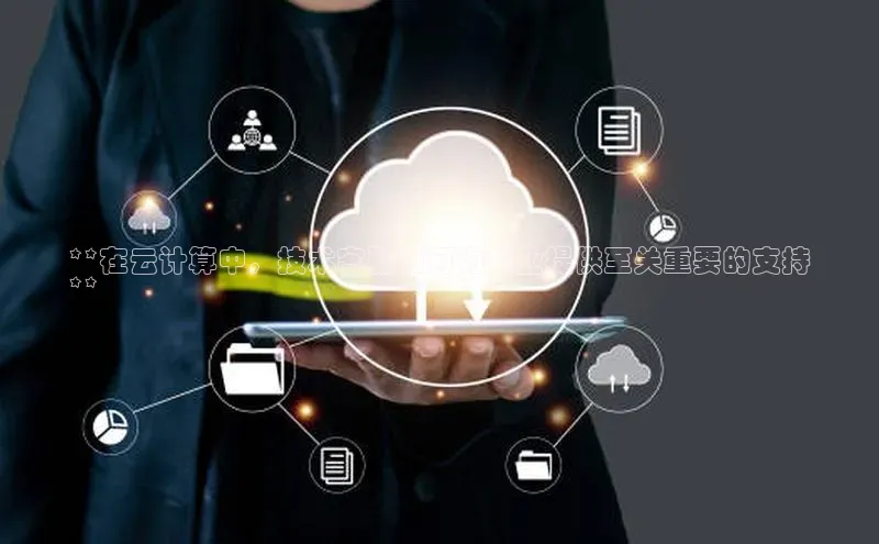 EON4代理百度取证**在云计算中，技术客服如何为企业提供至关重要的支持
**