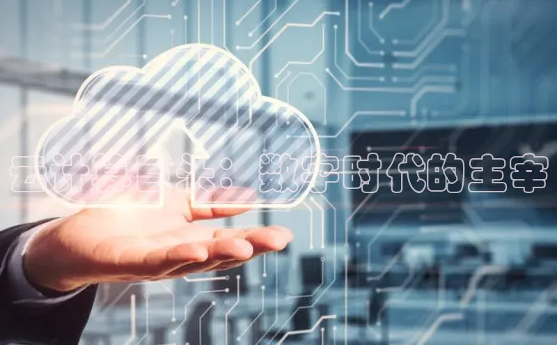 EON4官网美团云计算巨头：数字时代的主宰