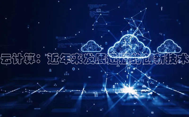 意昂体育4阿里尔公司云计算：近年来发展迅猛的创新技术