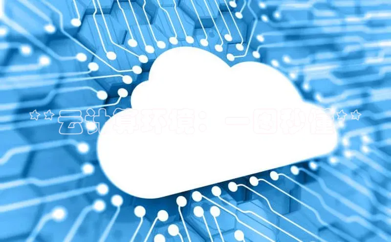 意昂4代理百度百聘**云计算环境：一图秒懂**